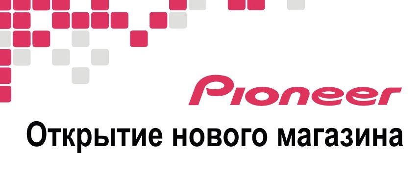 Открытие магазина Pioneer! Открытие магазина Pioneer!