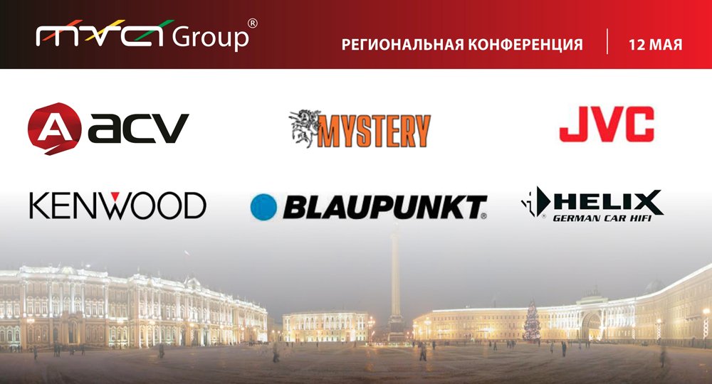 Региональная конференция caraudio & multimedia Региональная конференция caraudio & multimedia