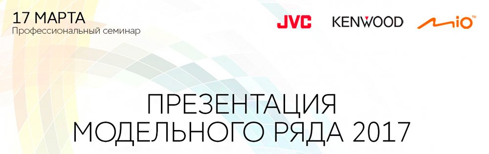 Конференция JVC, KENWOOD, MIO Конференция JVC, KENWOOD, MIO