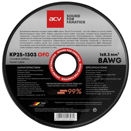 Силовой кабель 8 AWG ACV KP25-1303OFC